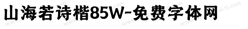 山海若诗楷85W字体转换