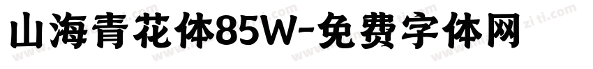 山海青花体85W字体转换