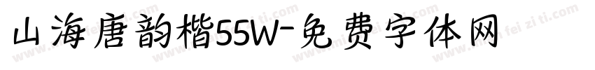 山海唐韵楷55W字体转换