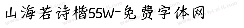 山海若诗楷55W字体转换