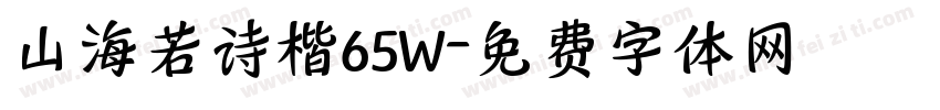 山海若诗楷65W字体转换