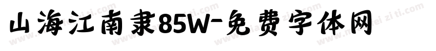 山海江南隶85W字体转换