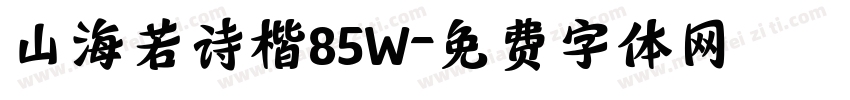 山海若诗楷85W字体转换