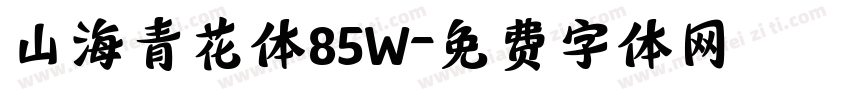 山海青花体85W字体转换