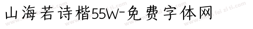 山海若诗楷55W字体转换