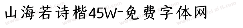 山海若诗楷45W字体转换