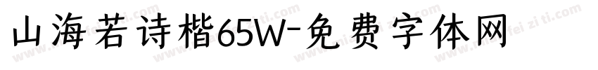 山海若诗楷65W字体转换