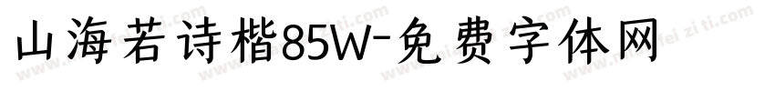 山海若诗楷85W字体转换