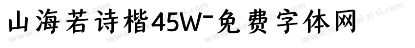 山海若诗楷45W字体转换