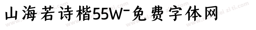 山海若诗楷55W字体转换