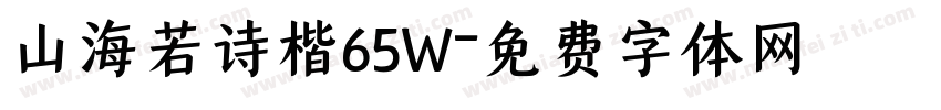 山海若诗楷65W字体转换