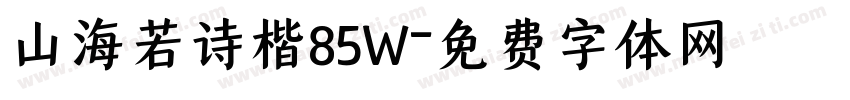 山海若诗楷85W字体转换