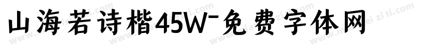 山海若诗楷45W字体转换