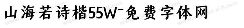 山海若诗楷55W字体转换