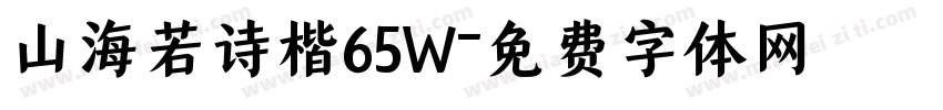 山海若诗楷65W字体转换