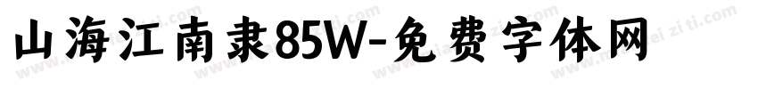 山海江南隶85W字体转换