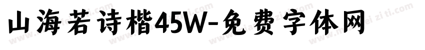 山海若诗楷45W字体转换