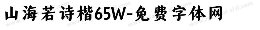 山海若诗楷65W字体转换