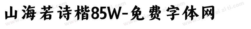 山海若诗楷85W字体转换