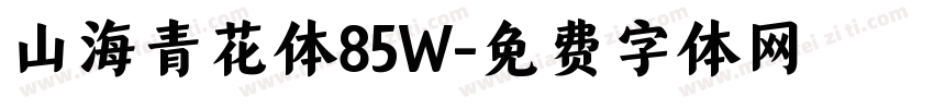 山海青花体85W字体转换