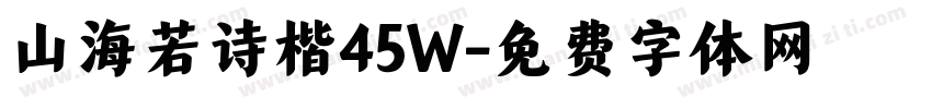 山海若诗楷45W字体转换