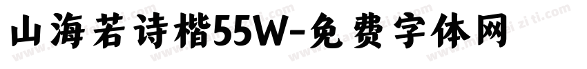 山海若诗楷55W字体转换