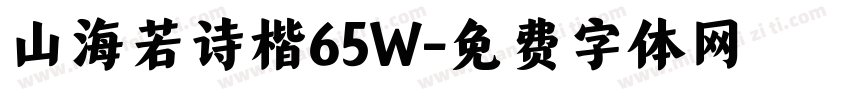 山海若诗楷65W字体转换