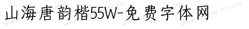 山海唐韵楷55W字体转换