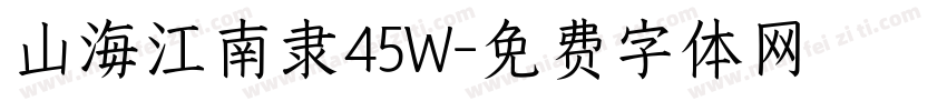 山海江南隶45W字体转换