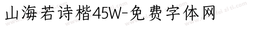 山海若诗楷45W字体转换