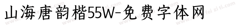 山海唐韵楷55W字体转换