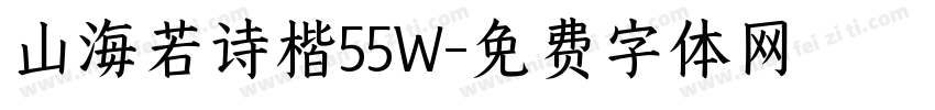 山海若诗楷55W字体转换