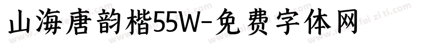 山海唐韵楷55W字体转换