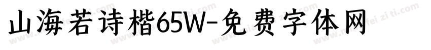 山海若诗楷65W字体转换