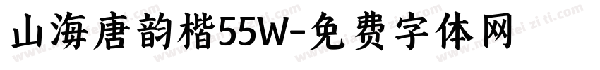 山海唐韵楷55W字体转换