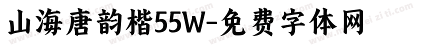 山海唐韵楷55W字体转换