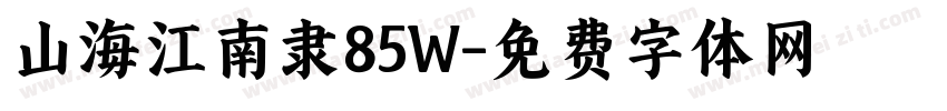 山海江南隶85W字体转换