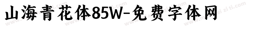 山海青花体85W字体转换