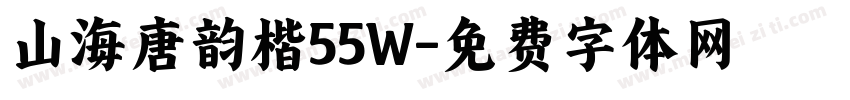 山海唐韵楷55W字体转换