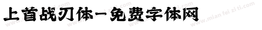 上首战刃体字体转换