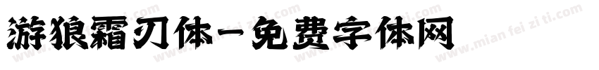 游狼霜刃体字体转换