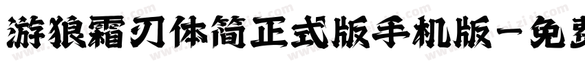 游狼霜刃体简正式版手机版字体转换