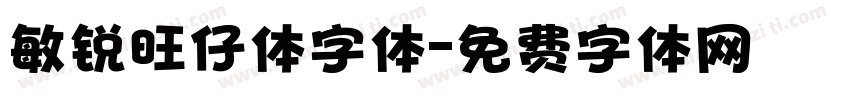 敏锐旺仔体字体字体转换