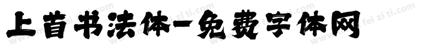 上首书法体字体转换