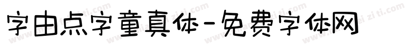 字由点字童真体字体转换