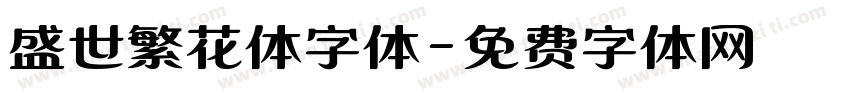 盛世繁花体字体字体转换