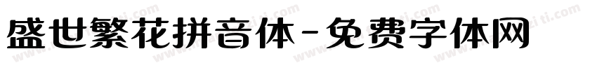 盛世繁花拼音体字体转换