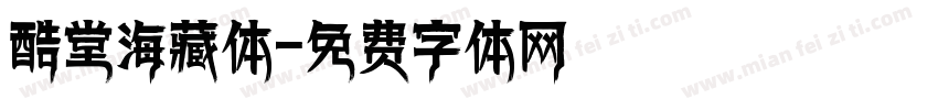 酷堂海藏体字体转换