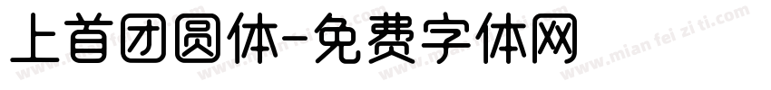 上首团圆体字体转换