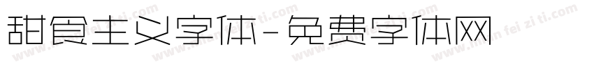 甜食主义字体字体转换